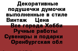 Декоративные подушечки-думочки, выполненные в стиле “Винтаж“ › Цена ­ 1 000 - Все города Хобби. Ручные работы » Сувениры и подарки   . Оренбургская обл.